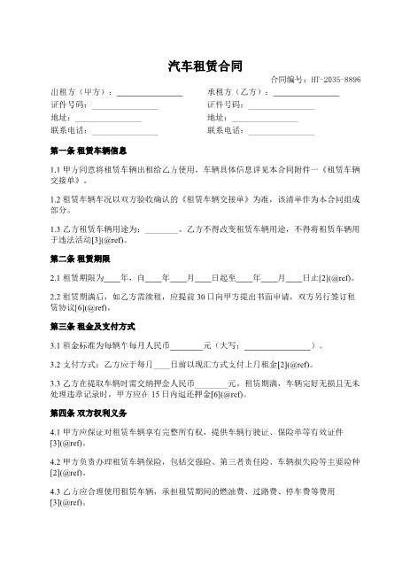 汽车个人租赁通用版合同-车辆租赁-租金支付-违约责任-ab