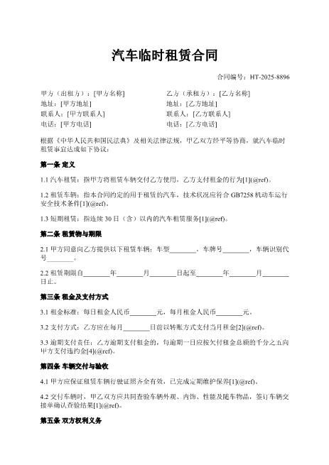 汽车临时租赁合同-短期租赁-车辆查验-违约责任-xy