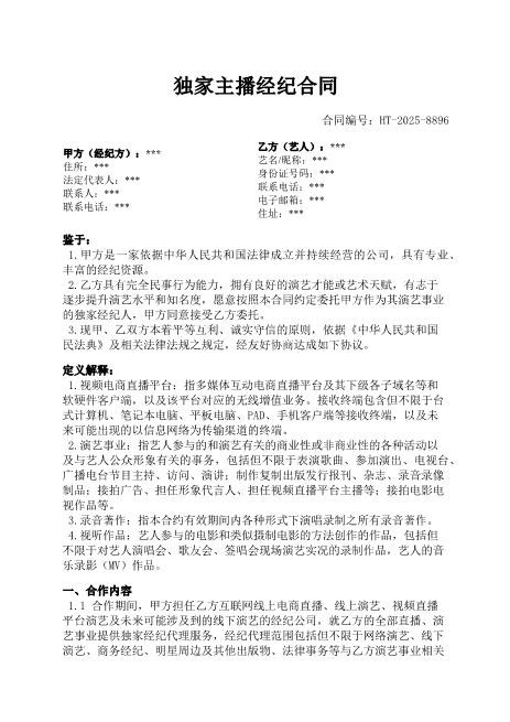 独家主播经纪合同-独家-经纪-演艺-收益分配