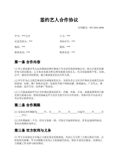签约艺人合作协议-独家合作-收益分配-知识产权-违约责任
