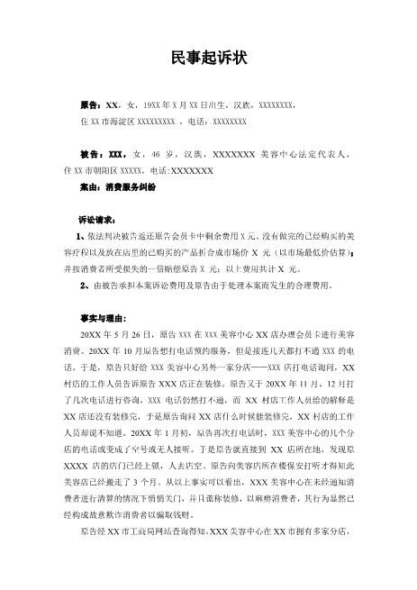 美容中心民事起诉状律师拟定版本