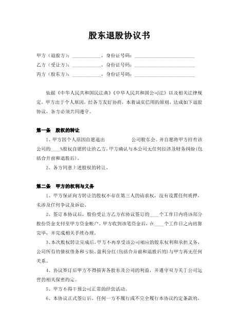 股东退股协议书2页