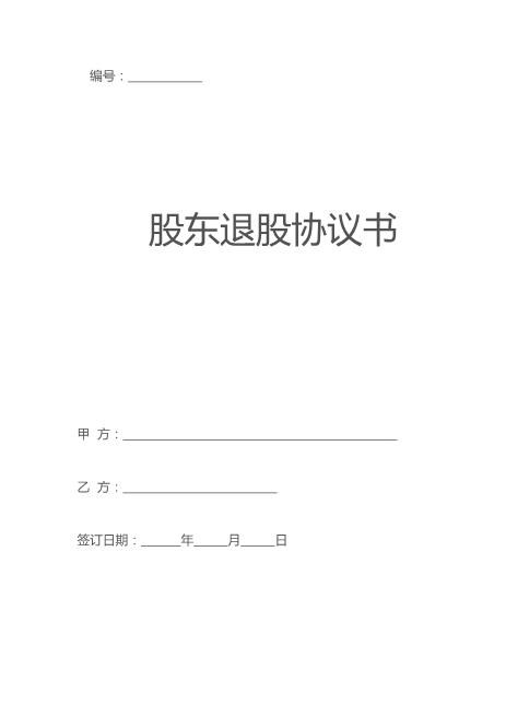 股东退股协议书