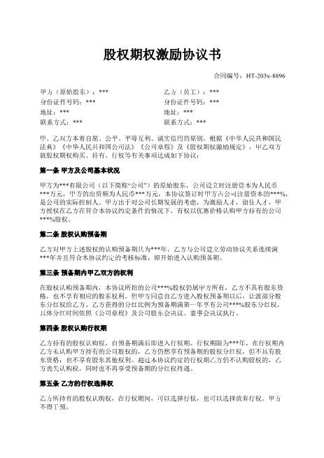 股权期权激励协议书-期权-股权-行权-激励