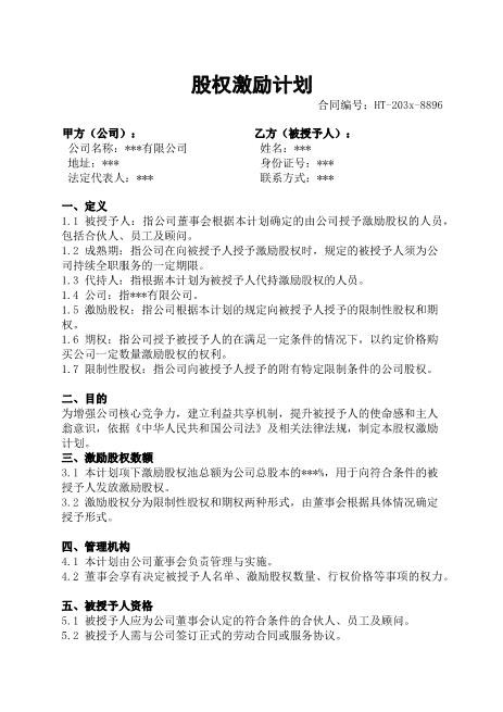 股权激励计划合同-股权激励-期权-限制性股权-回购