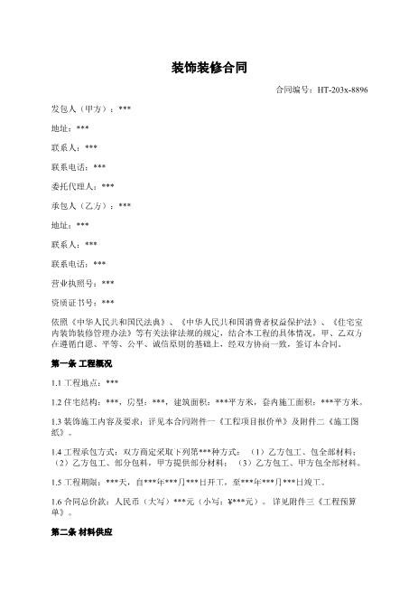 装饰装修合同-装饰施工-工程承包-质量保修-争议解决