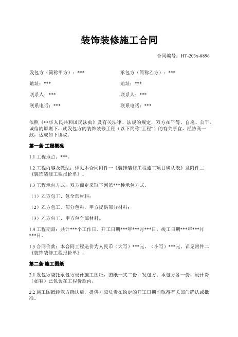 装饰装修施工合同-工程概况-材料供应-工程质量-保修期