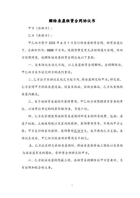 解除房屋租赁合同协议书