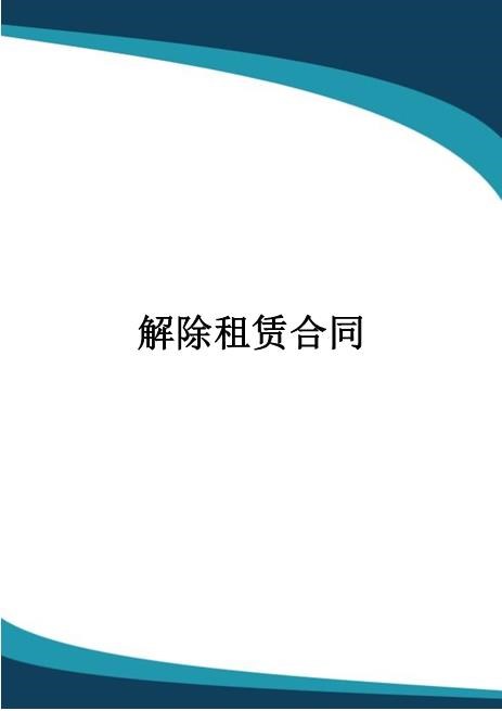 解除租赁合同