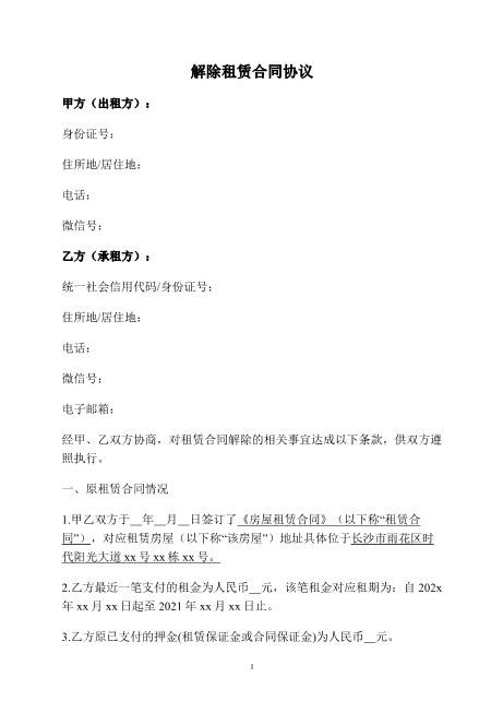 解除租赁合同协议