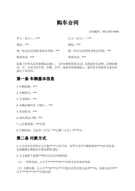 购车合同-车辆信息-付款方式-交付验收-违约责任