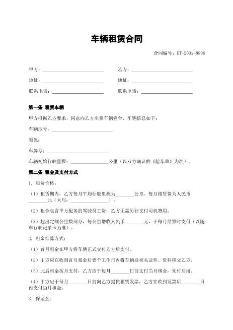 车辆租赁合同-租赁车辆-租金-违约责任-xy