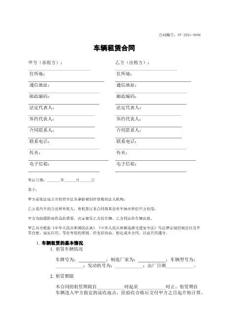 车辆租赁合同-租金-车辆-租赁期限-ht
