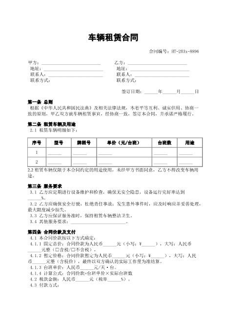 车辆租赁合同-车辆租赁-服务要求-价款支付-ab