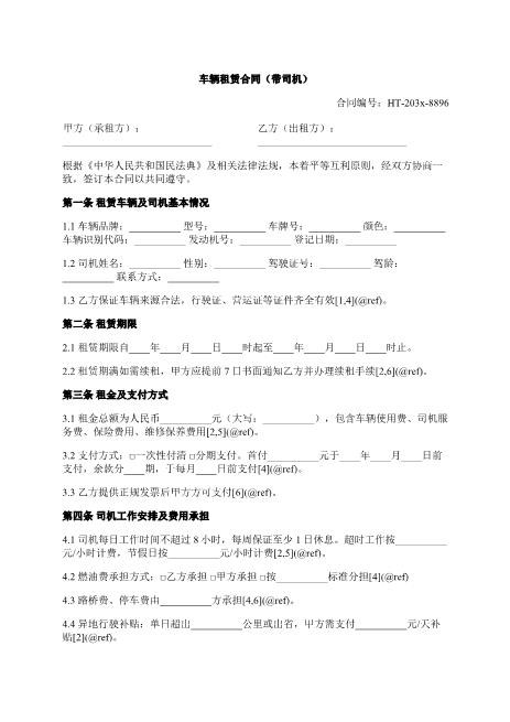 车辆租赁合同（带司机）-带司机-全额保险-违约责任-ab