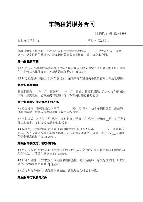 车辆租赁服务合同-车辆租赁-租金支付-违约责任-ab