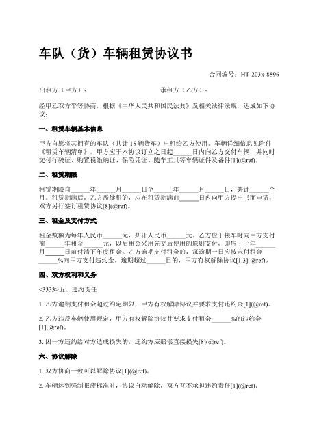 车队（货）车辆租赁协议书-车队租赁-先交后使用-违约责任-ab