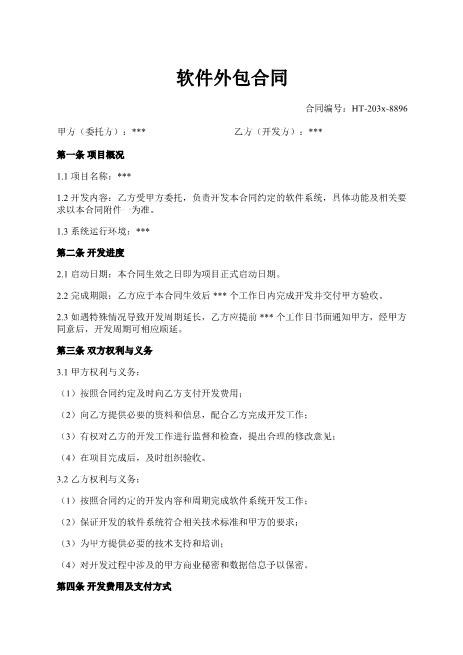 软件外包合同-开发-支付-知识产权-保密