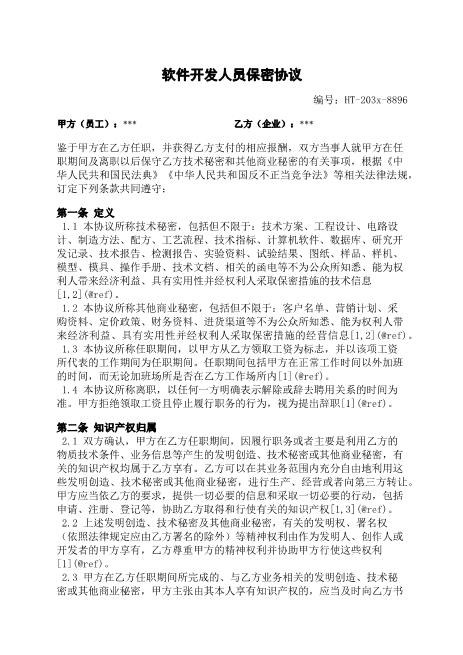 软件开发人员的保密协议-保密-技术秘密-商业秘密-知识产权