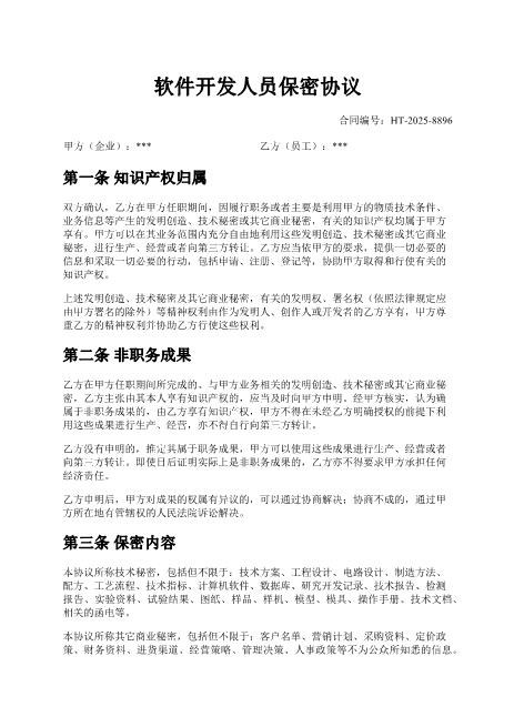软件开发人员的保密协议-技术秘密-商业秘密-保密义务-违约责任