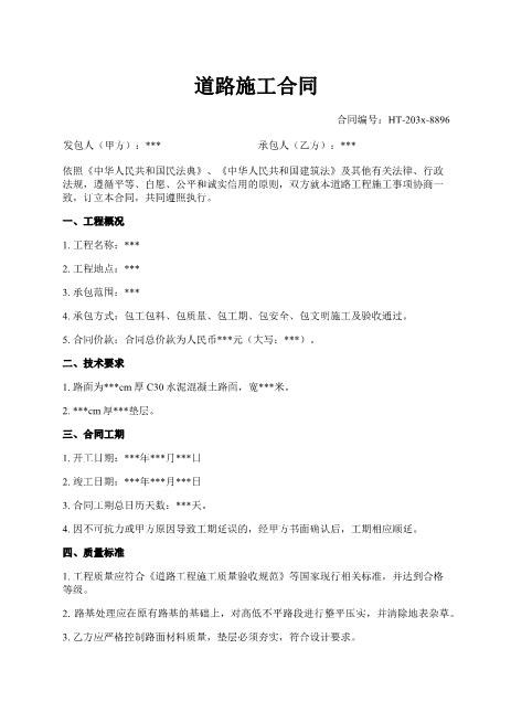 道路施工合同-工程概况-承包方式-质量标准-付款方式
