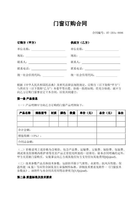 门窗订购合同-质量保证-违约责任-验收标准-ab