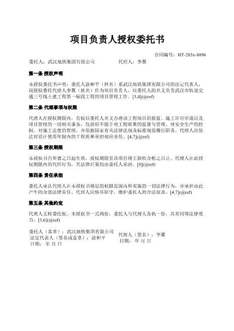 项目负责人授权委托书-授权-委托-项目管理-工程质量