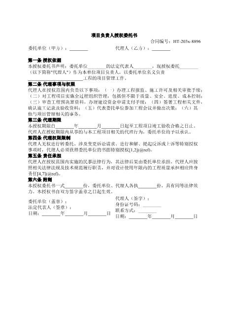 项目负责人授权委托书-授权-委托-项目管理-责任