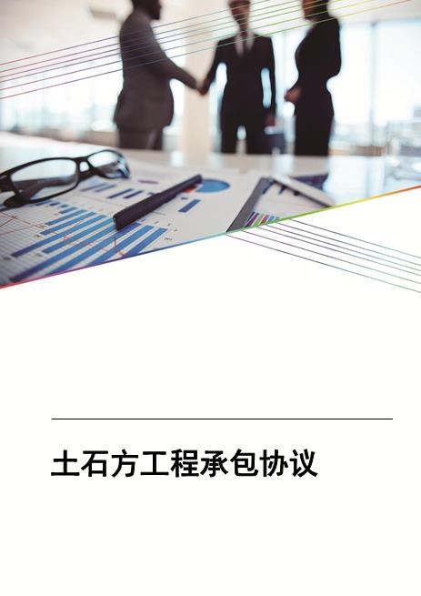 土石方工程承包协议