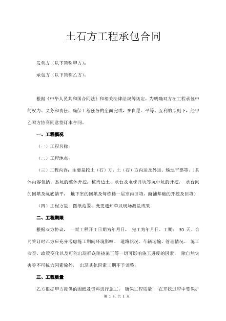 土石方工程承包合同（通用版）7页