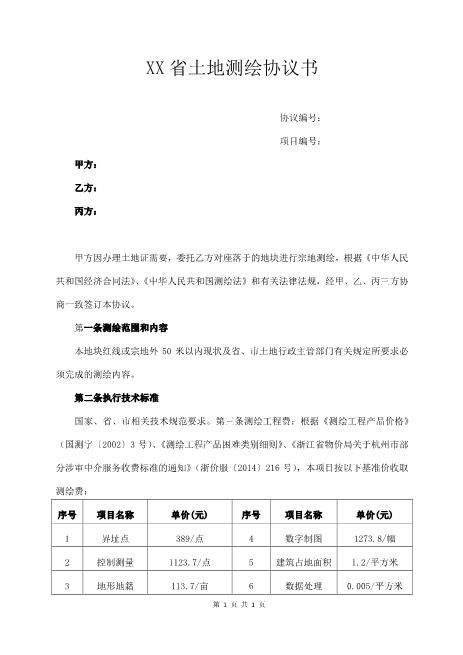 土地测绘协议书3页