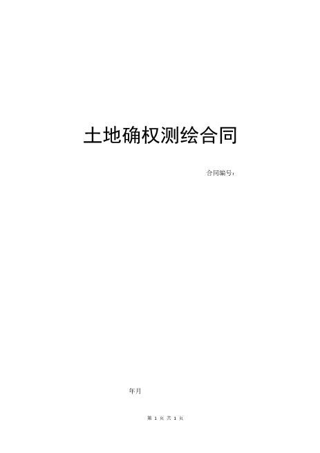 土地确权测绘合同5页