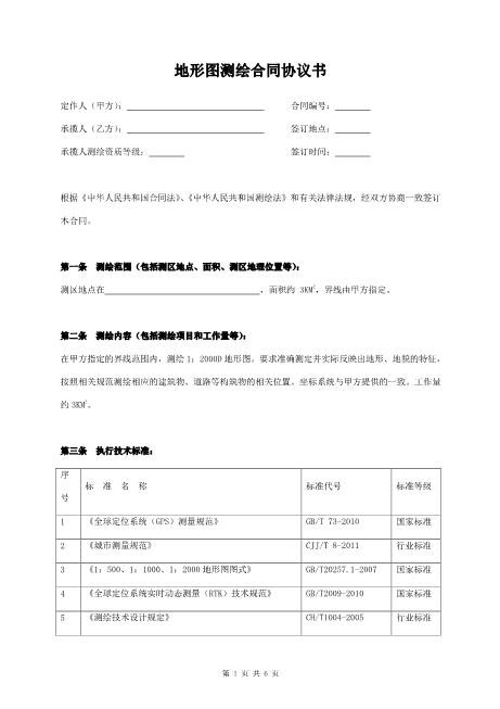 地形图测绘合同协议书范本--详细版6页