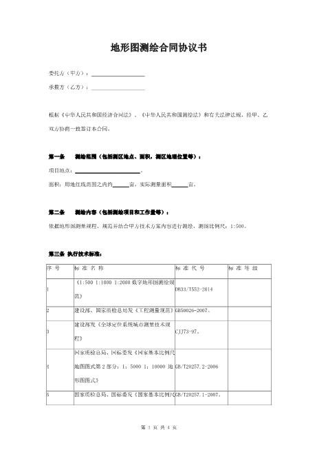 地形图测绘合同协议书范本4页