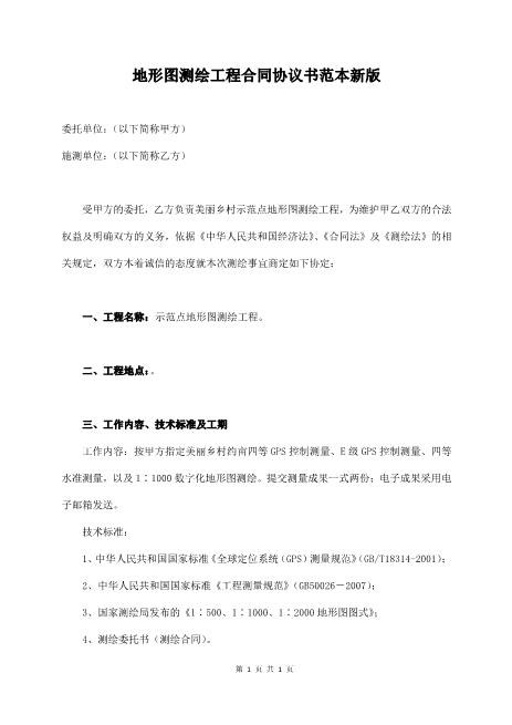 地形图测绘工程合同协议书范本新版3页