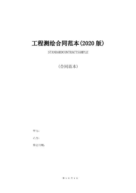 工程测绘合同范本6页