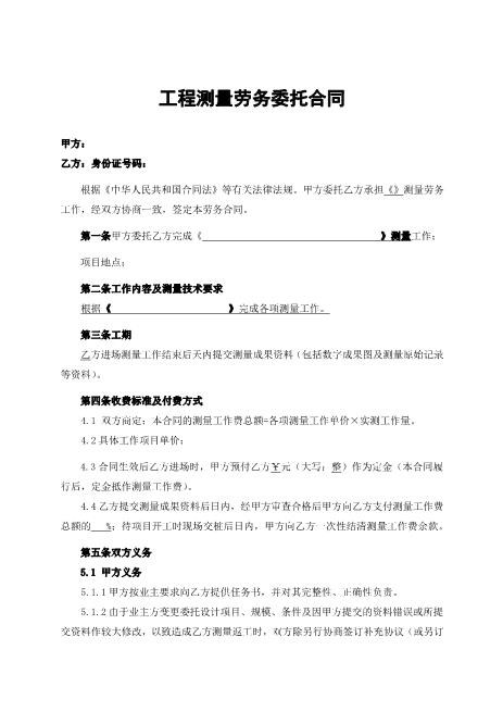工程测量劳务委托合同