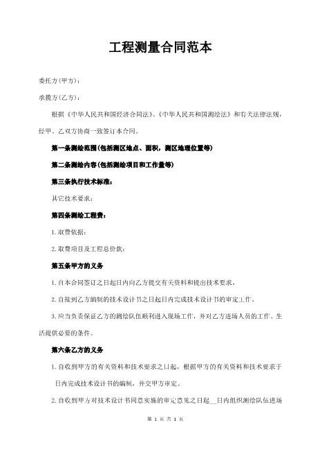 工程测量合同电子范本3页