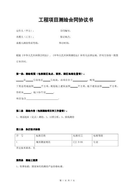 工程项目测绘合同协议书范本-新版7页