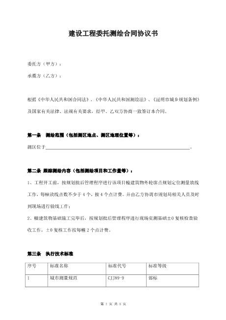 建设工程委托测绘合同协议书范本5页