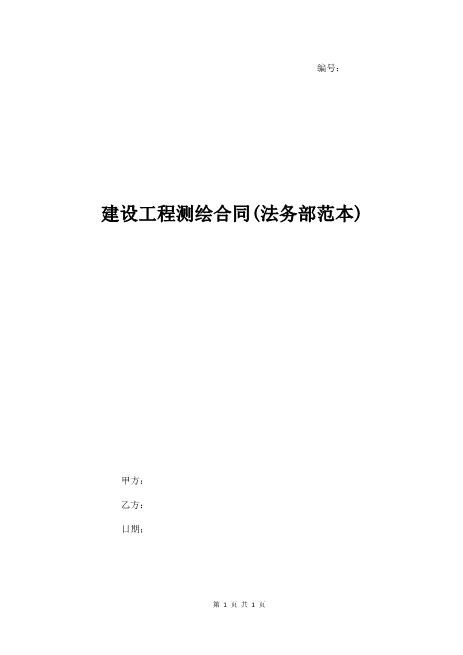 建设工程测绘合同(法务部范本)7页