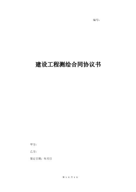 建设工程测绘合同协议书7页