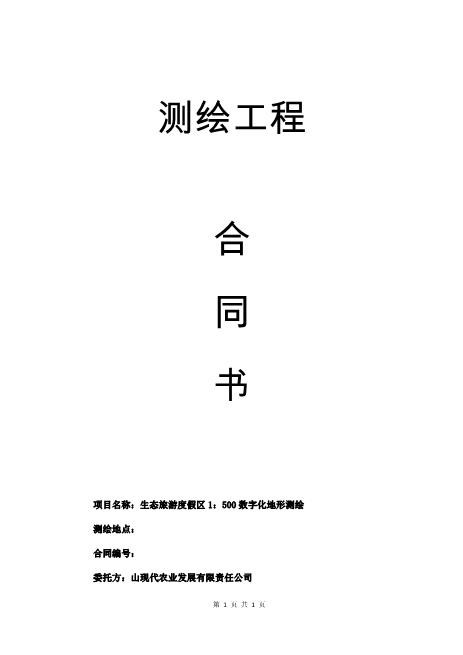 建设工程测绘合同模版（实例）4页