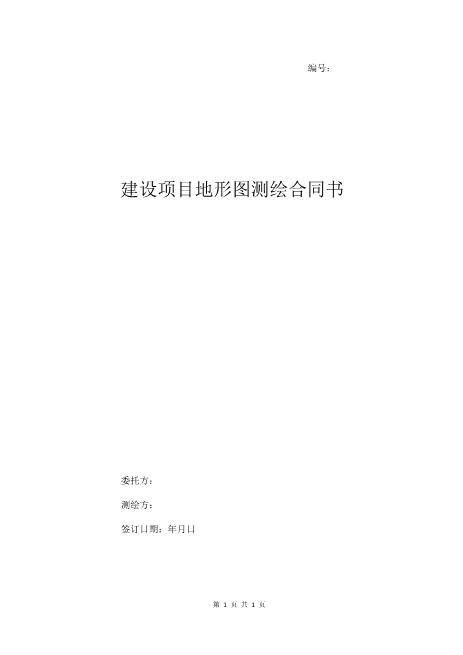 建设项目地形图测绘合同协议书范本4页