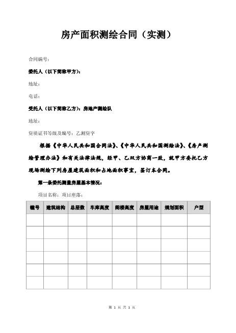 房产面积测绘合同（实测）5页