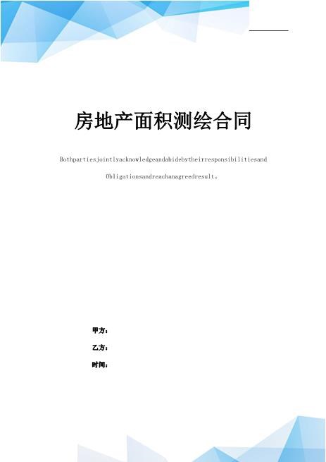 房地产面积测绘合同(标准版)5页