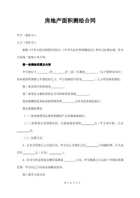 房地产面积测绘合同4页