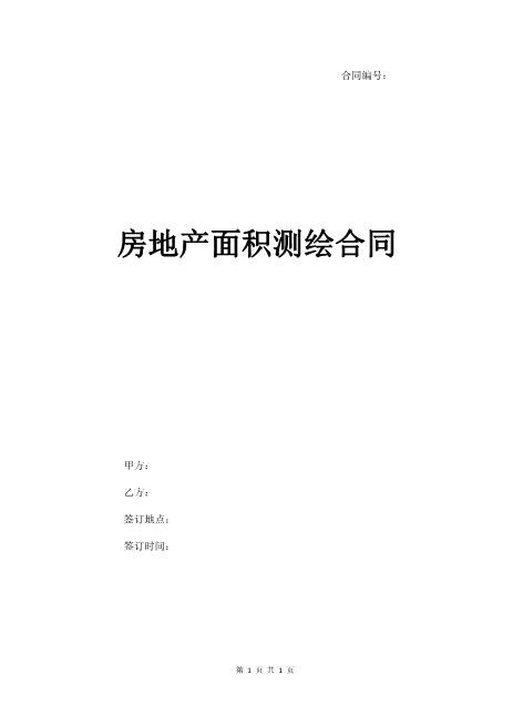 房地产面积测绘合同范本5页