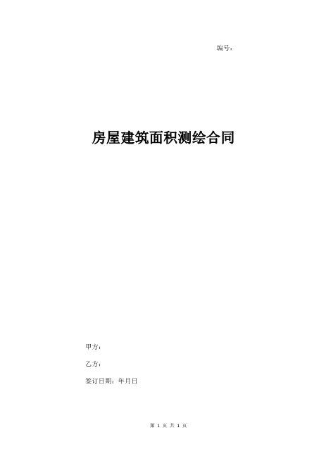 房屋建筑面积测绘合同协议书范本6页