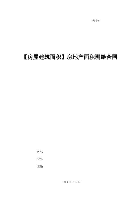 房屋房地产建筑面积测绘合同5页